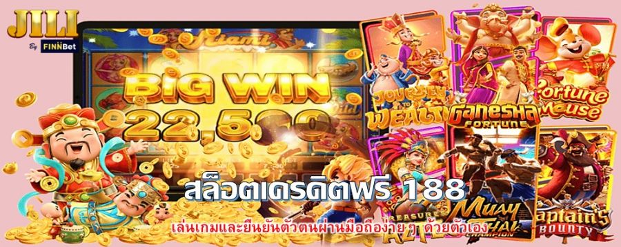 สล็อตเครดิตฟรี 188 เล่นเกมและยืนยันตัวตนผ่านมือถือง่ายๆ ด้วยตัวเอง